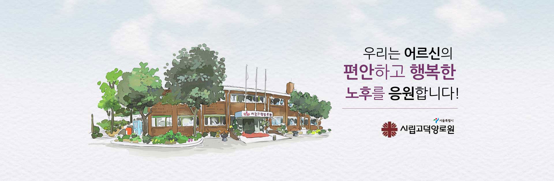 서울시립 고덕양로원은 어르신의 편안하고 행복한 노후를 응원합니다!