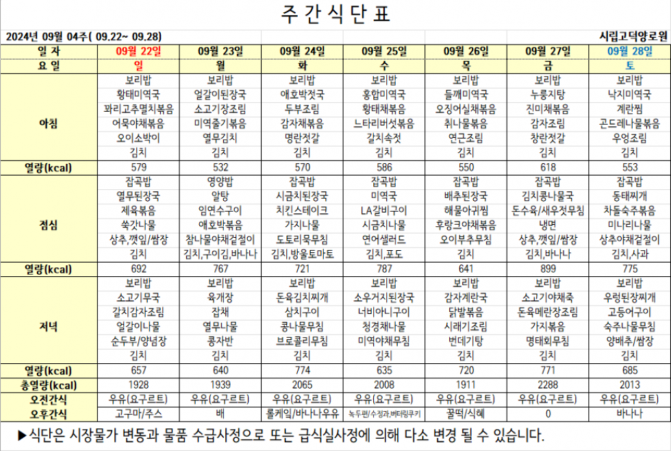 2024년 09월 04주차 식단