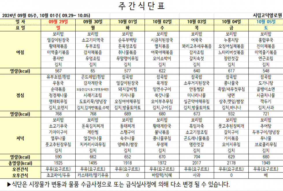 2024년 9월 05주, 10월 01주차 식…