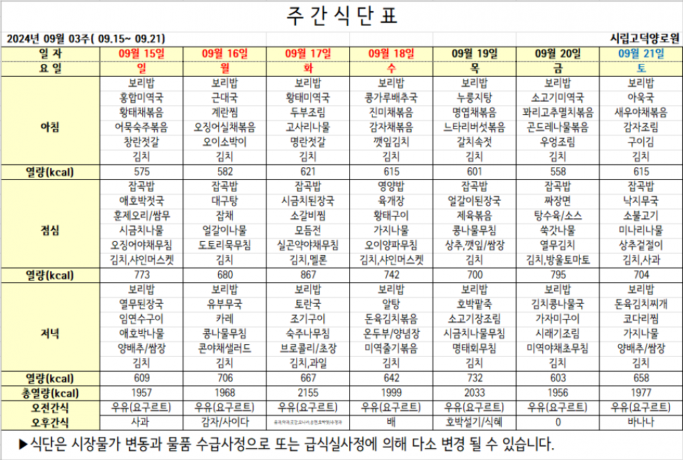 2024년 09월 03주차 식단