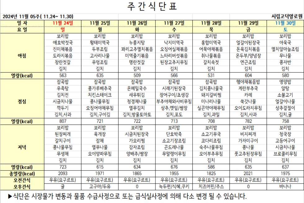 2024년 11월 05주차 식단