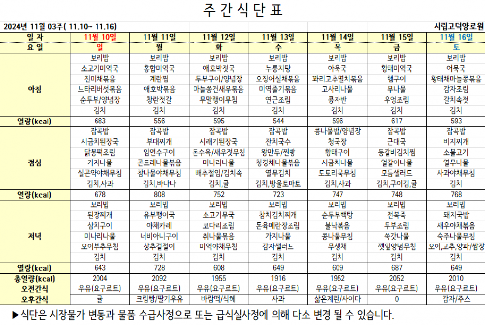 2024년 11월 03주차 식단