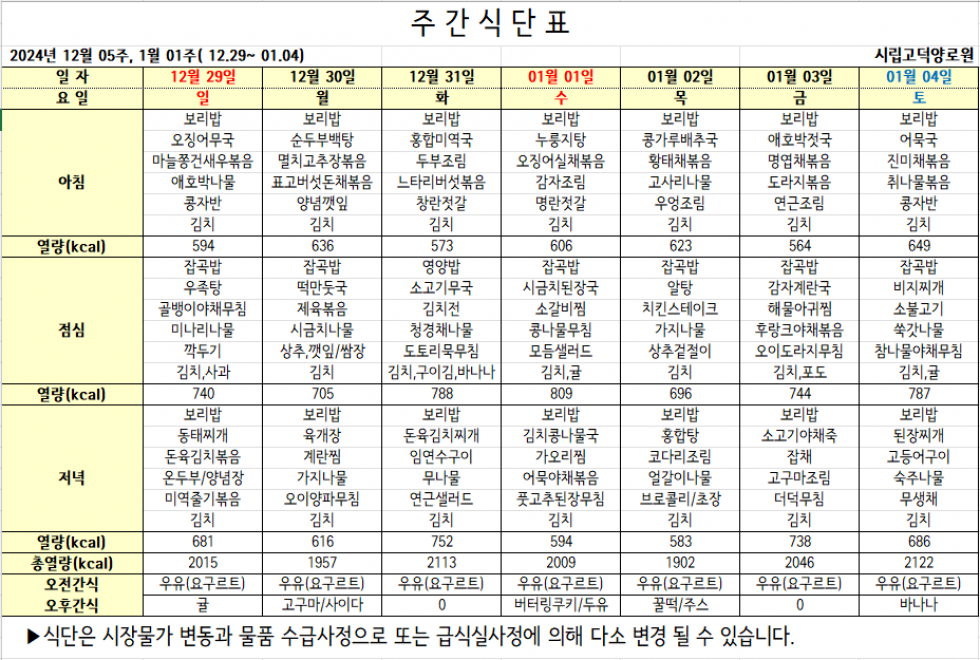 2024년 12월 05주차 식단