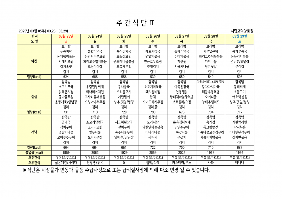 2025년 03월 05주차 식단