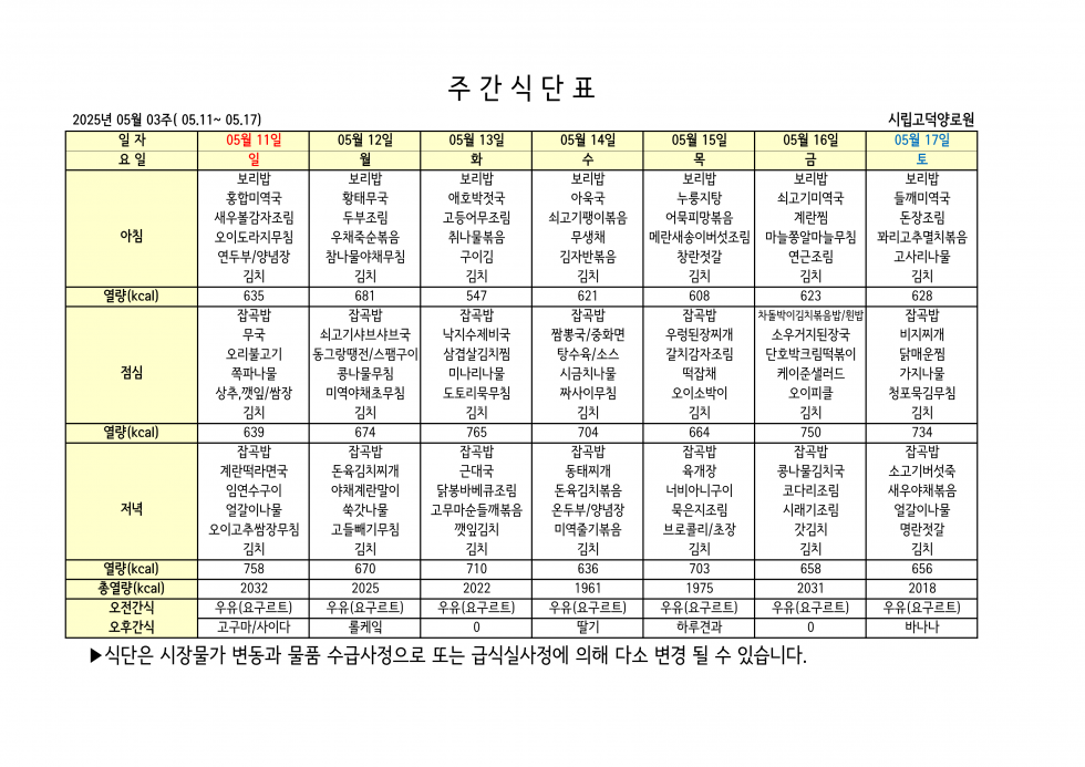 2025년 05월 03주차 식단