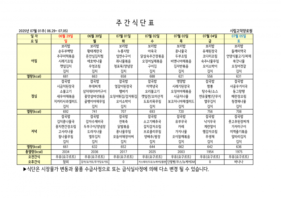 2025년 07월 01주차 식단