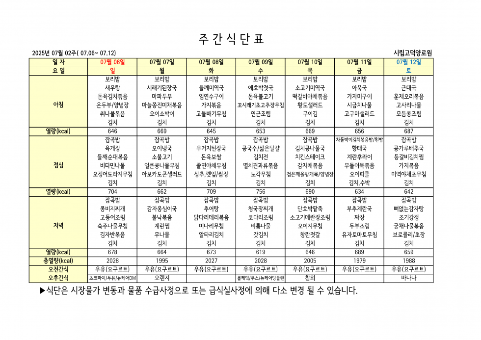 2025년 07월 02주차 식단