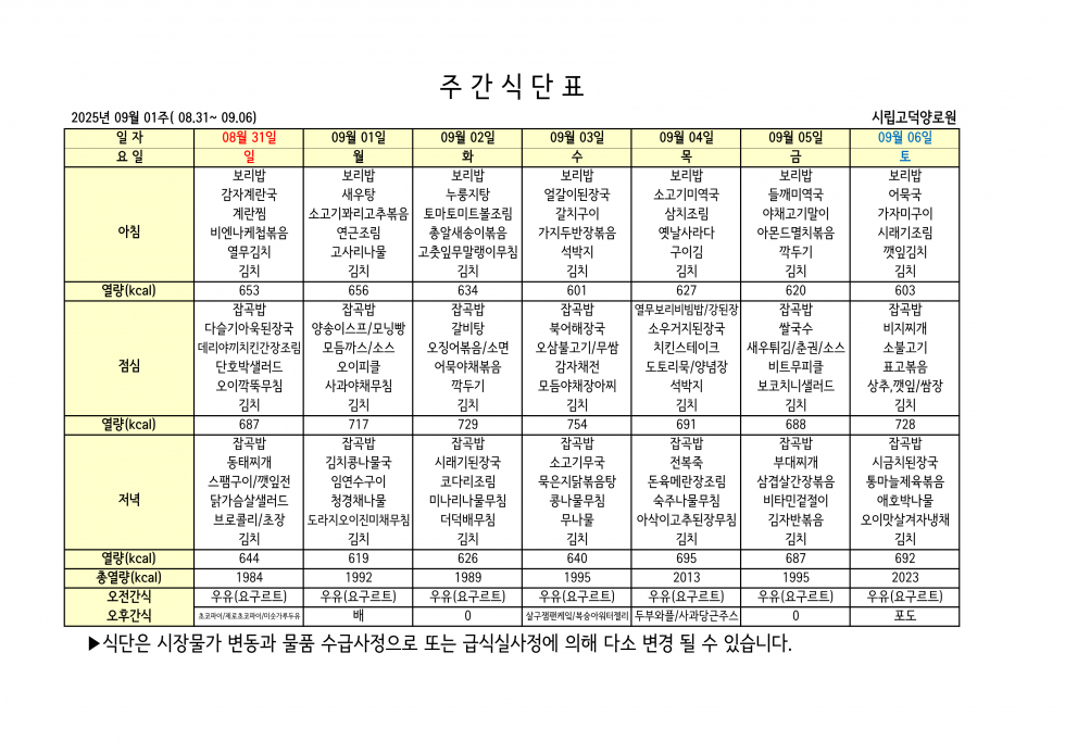 2025년 09월 01주차 식단