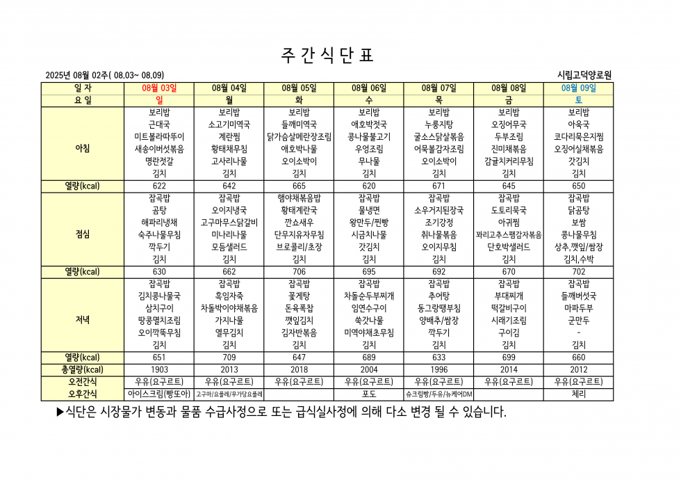 2025년 08월 02주차 식단