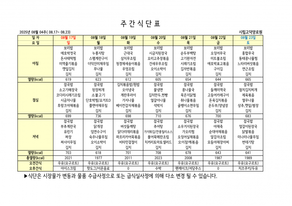 2025년 08월 04주차 식단