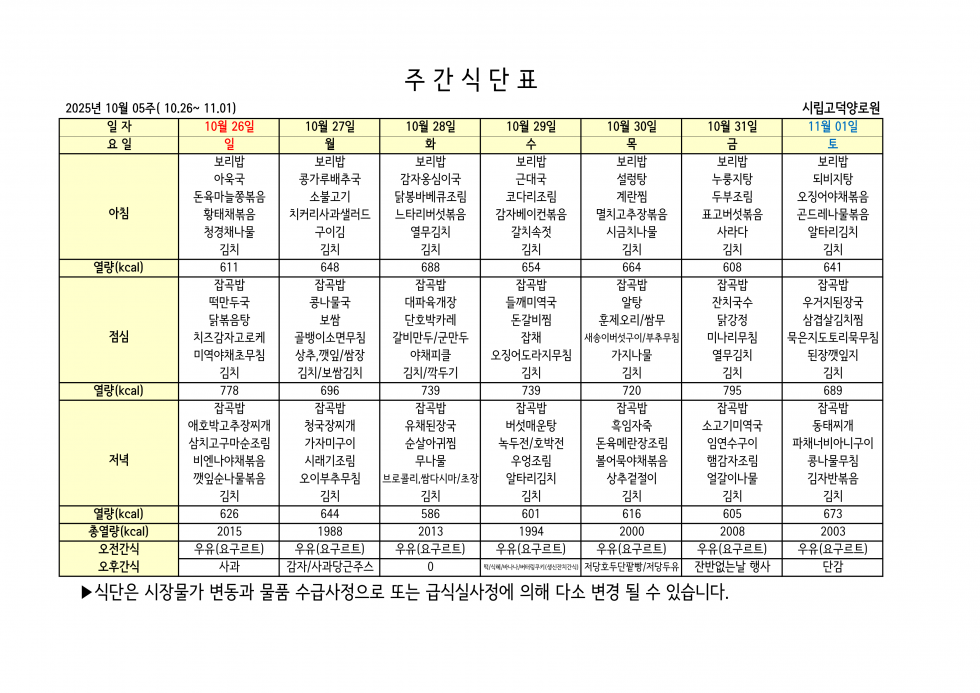 2025년 10월 05주차 식단