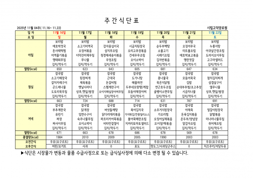2025년 11월 04주차 식단