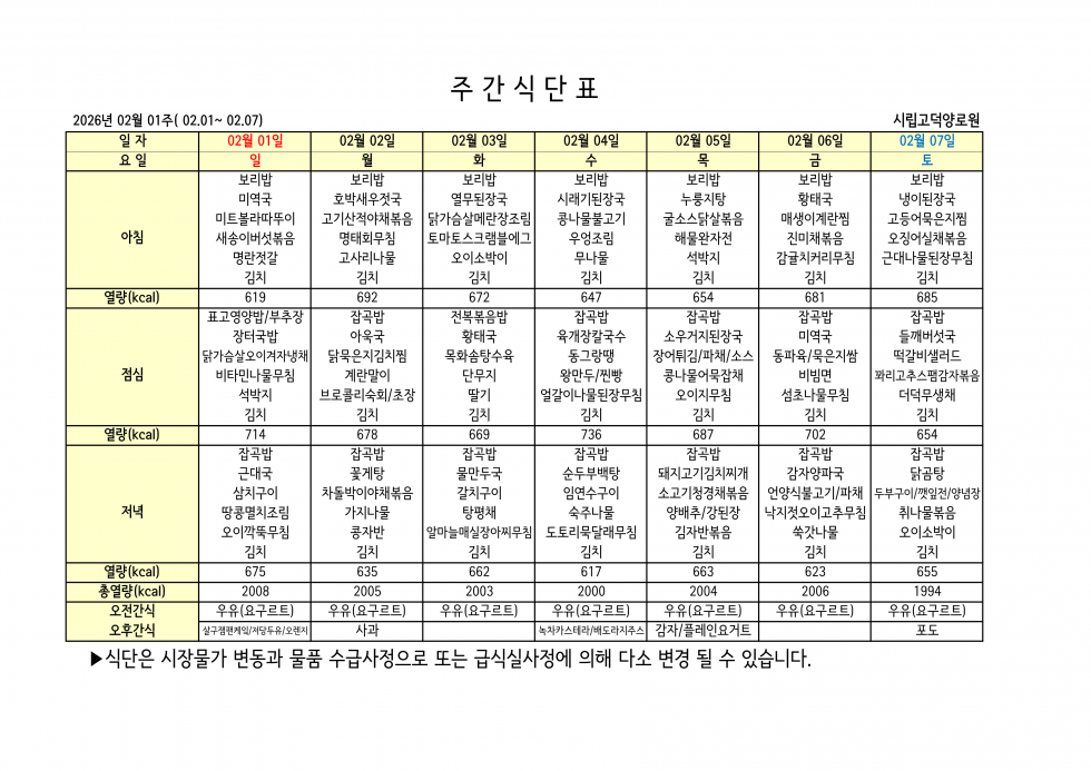 2026년 02월 01주차 식단