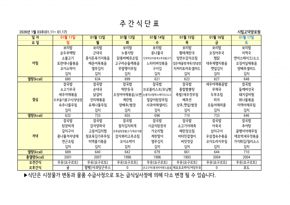2026년 01월 03주차 식단