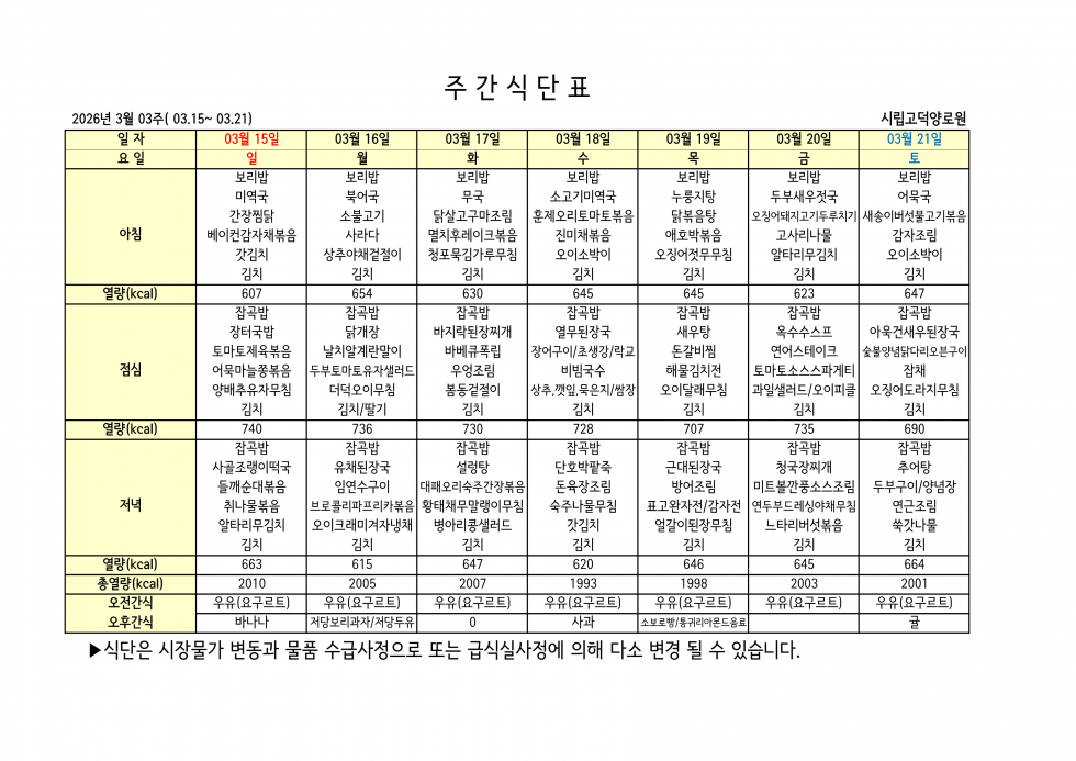 2026년 03월 03주차 식단