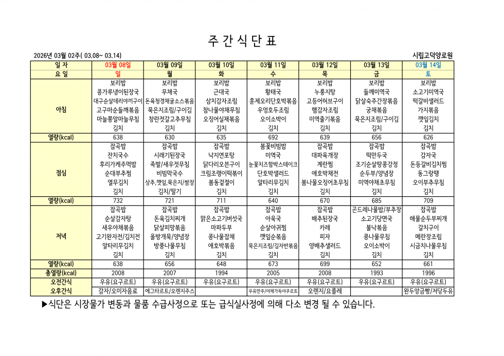 2026년 03월 02주차 식단