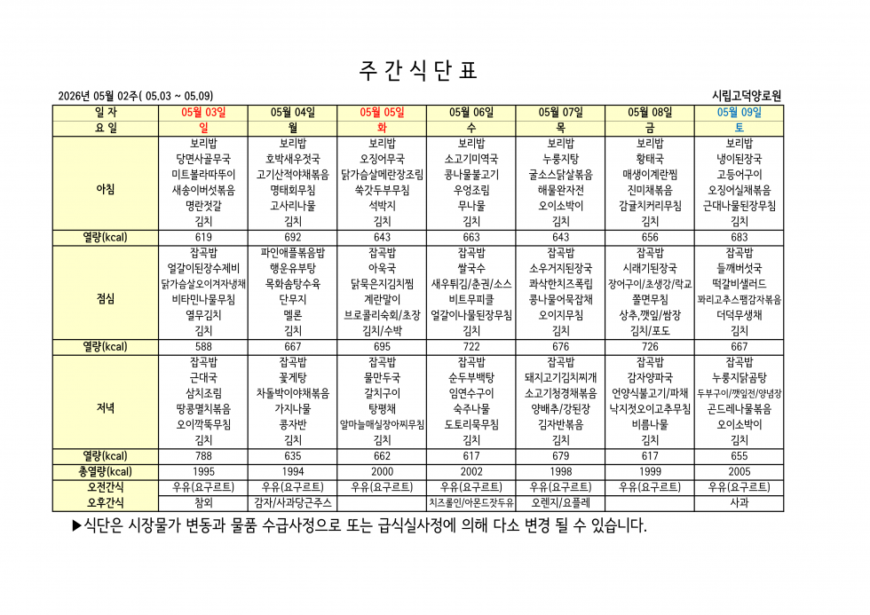 2026년 05월 02주차 식단