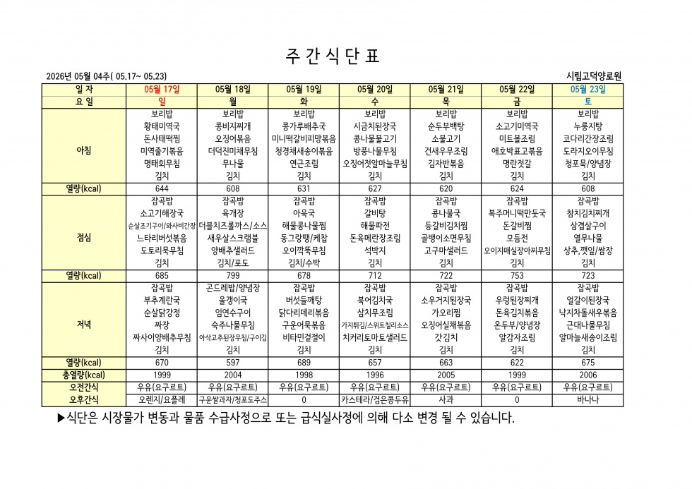 2026년 05월 04주차 식단