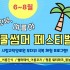 2026년 '안녕, 여름아! 쿨썸머 페스티벌…