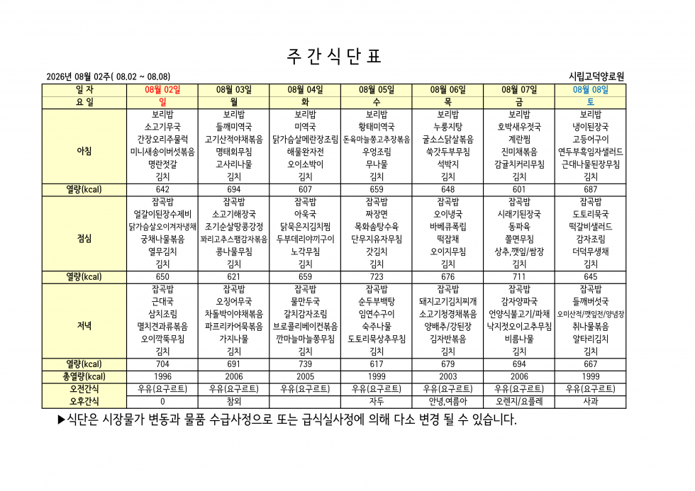 2026년 08월 02주차 식단