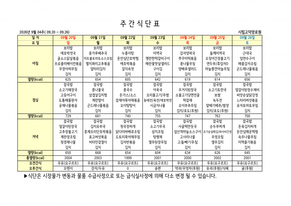 2026년 09월 04주차 식단