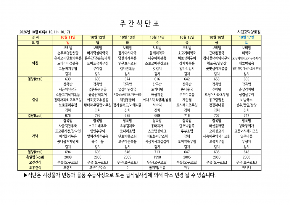 2026년 10월 03주차 식단
