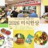 특별한 맛으로 채우는 하루, 미식한상 美食一…